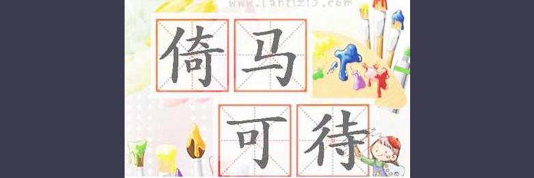 儿童成语故事:倚马可待
