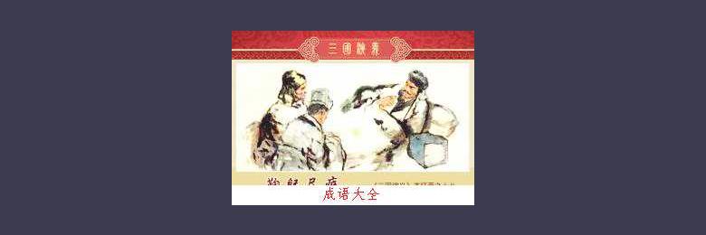 儿童成语故事:鞠躬尽瘁