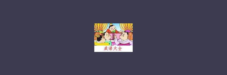 儿童成语故事:未雨绸缪