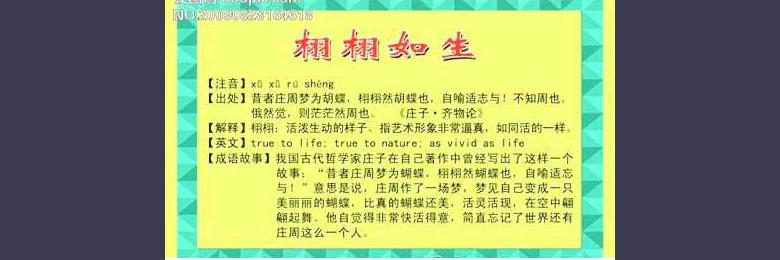 儿童成语故事:栩栩如生