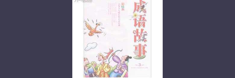 儿童成语故事:奴颜婢膝