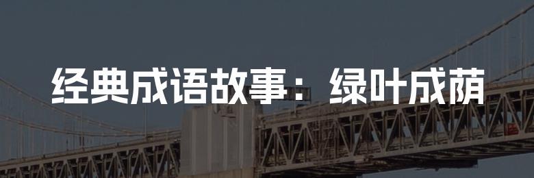 经典成语故事:绿叶成荫