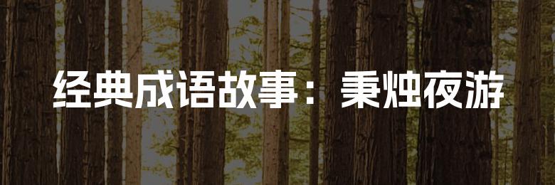 经典成语故事:秉烛夜游