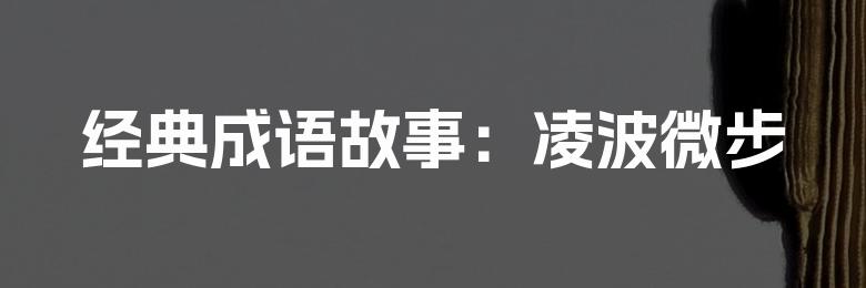 经典成语故事:凌波微步