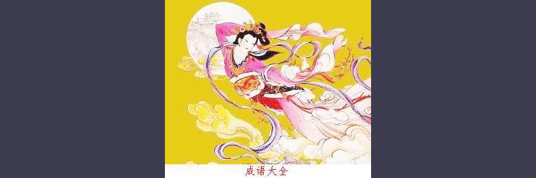 嫦娥奔月-中华成语故事