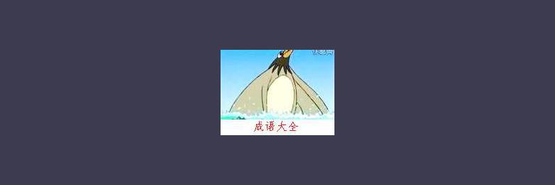 中华成语故事- 鹏程万里