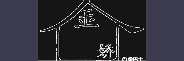 金屋藏娇的成语故事