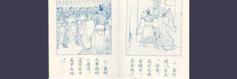 萧规曹随的成语故事