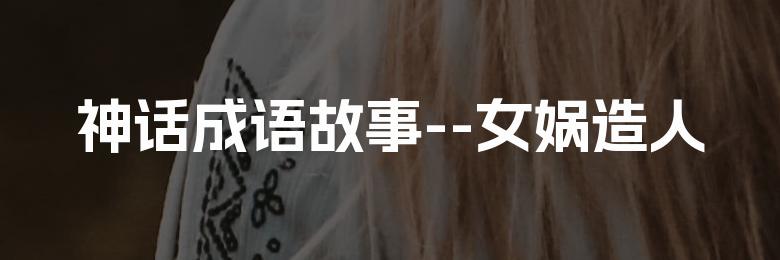 神话成语故事--女娲造人