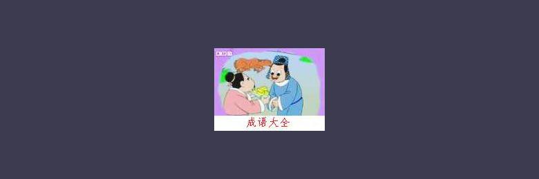 趣味成语故事--千金买骨