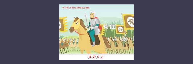 马首是瞻成语故事