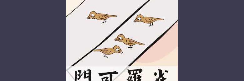 门可罗雀