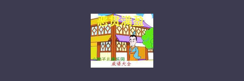 恶贯满盈的成语故事