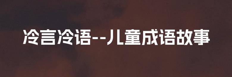 冷言冷语--儿童成语故事