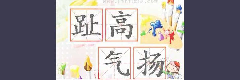 趾高气扬的成语故事