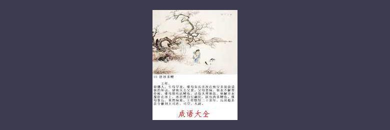 卧冰求鲤的成语故事