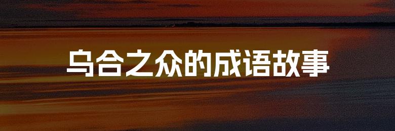 乌合之众的成语故事