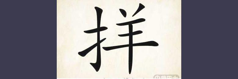 顺手牵羊的成语故事