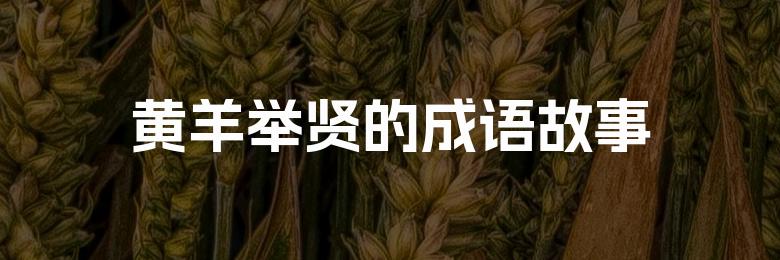 黄羊举贤的成语故事