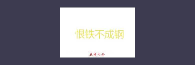 恨铁不成钢的故事