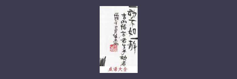 关于一动不如一静的六字成语故事