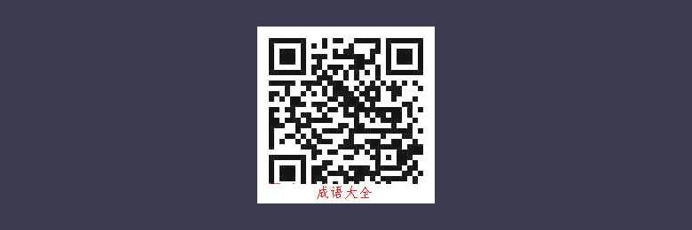 旱魃拜夜叉的故事