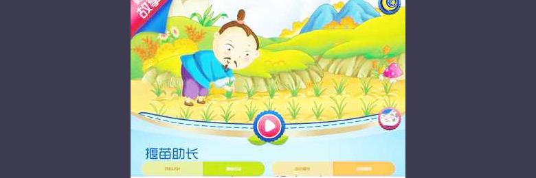 少儿睡前成语典故-揠苗助长