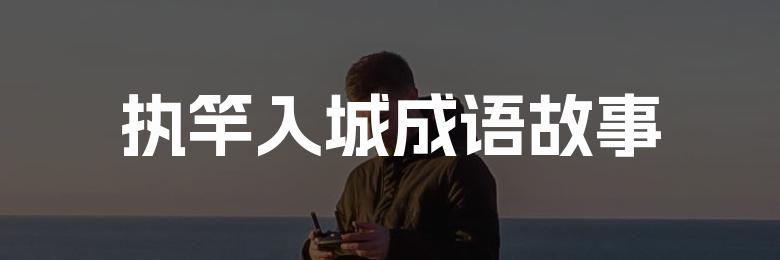 执竿入城成语故事