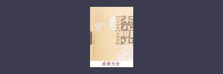 成语洞烛其奸的故事